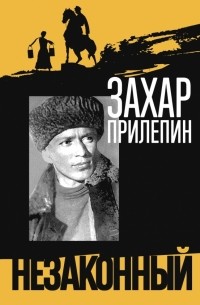 Шолохов. Незаконный