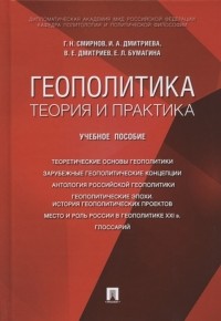  - Геополитика теория и практика Учебное пособие