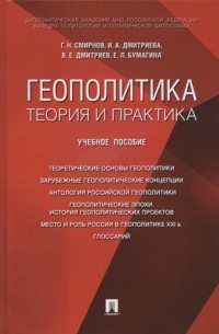  - Геополитика теория и практика Учебное пособие