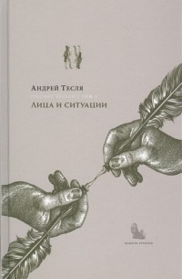 Андрей Тесля - Русские беседы Том 1 Лица и ситуации