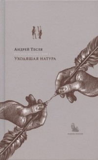 Андрей Тесля - Русские беседы Том 2 Уходящая натура