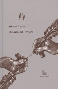 Андрей Тесля - Русские беседы Том 2 Уходящая натура