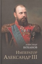 Александр Боханов - Император Александр lll