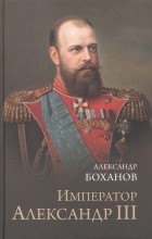 Александр Боханов - Император Александр lll