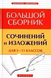 Елена Амелина - Большой сборник сочинений и изложений для 5-11 классов