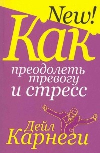 Как преодолеть тревогу и стресс