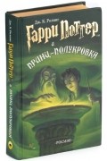 Гарри Поттер и Принц-полукровка