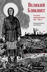 Великий Блокпост. Антология донбасской поэзии 2014-2022 гг.