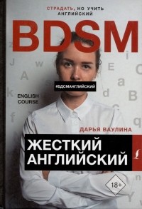 Дарья Ваулина - Жесткий Английский/БДСМанглийский