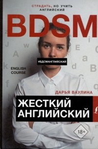 Жесткий Английский/БДСМанглийский