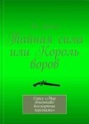 Тоннер Ж. - Тайная сила, или Король воров