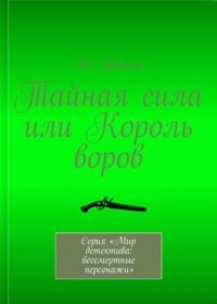 Тоннер Ж. - Тайная сила, или Король воров