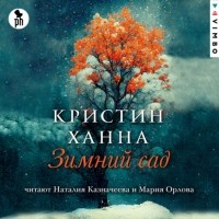 Кристин Ханна - Зимний сад