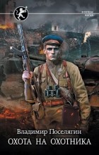 Владимир Поселягин - Охота на охотника