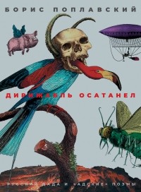  - Дирижабль осатанел: Русский дада и «адские» поэмы