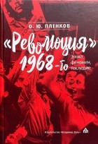 Олег Пленков - &quot;Революция&quot; 1968-го: эпоха, феномен, наследие