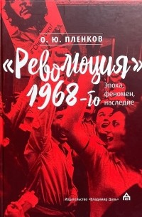 "Революция" 1968-го: эпоха, феномен, наследие