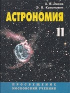  - Астрономия. Учебник для 11 класса общеобразовательных учреждения