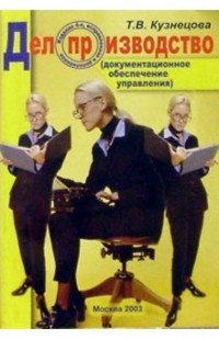 Кузнецова Татьяна Вячеславовна - Делопроизводство  4-е изд. исправленное и дополненное