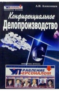 Алексенцев А.И. - Конфиденциальное делопроизводство