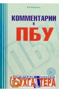 Макарьева Валентина - Комментарии к ПБУ