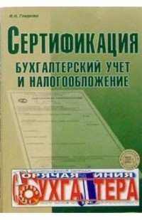 Гладкова И.Н. - Сертификация, бухгалтерский учет и налогооблажение