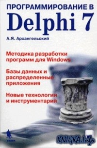 Алексей Архангельский - Программирование в Delphi 7