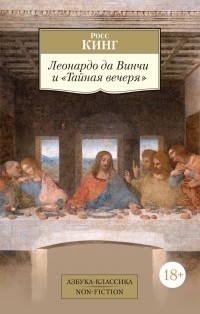 Росс Кинг - Леонардо да Винчи и "Тайная вечеря"