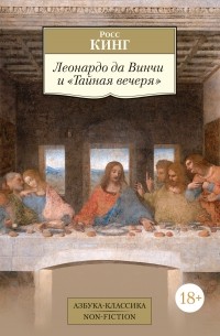 Росс Кинг - Леонардо да Винчи и "Тайная вечеря"