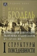 Материальная цивилизация, экономика и капитализм, XV-XVIII вв. Том 1. Структуры повседневности