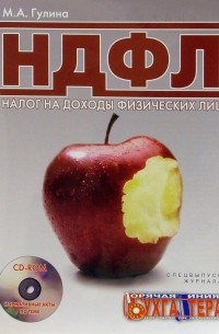 Гулина Марина Анатольевна - НДФЛ. Налог на доходы физических лиц 