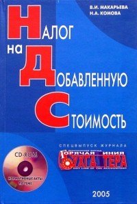 Макарьева Валентина - Налог на добавленную стоимость 