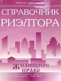 Андрей Батяев - Справочник риэлтора