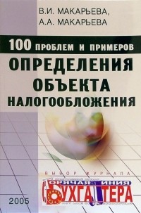 Макарьева Валентина - 100 проблем и примеров определения объекта налогообложения