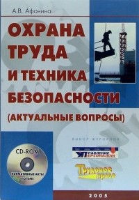 Афонина Алла Владимировна - Охрана труда и техника безопасности  + CD