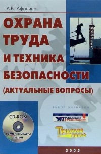 Афонина Алла Владимировна - Охрана труда и техника безопасности  + CD