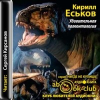 Кирилл Еськов - Удивительная палеонтология