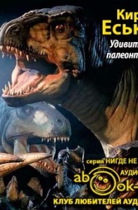 Кирилл Еськов - Удивительная палеонтология