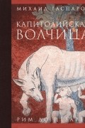 Михаил Гаспаров - Капитолийская волчица. Рим до цезарей