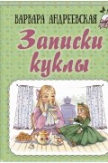 Варвара Андреевская - Записки куклы