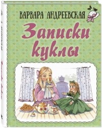 Варвара Андреевская - Записки куклы