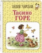 Лидия Чарская - Тасино горе