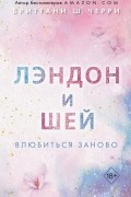Бриттани Ш. Черри - Лэндон и Шей. Влюбиться заново