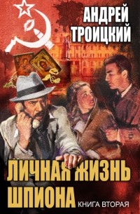 Андрей Троицкий - Личная жизнь шпиона. Книга вторая