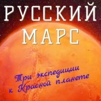 Порфирий Инфантьев - Русский Марс. Три экспедиции к Красной планете