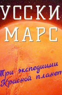 Порфирий Инфантьев - Русский Марс. Три экспедиции к Красной планете