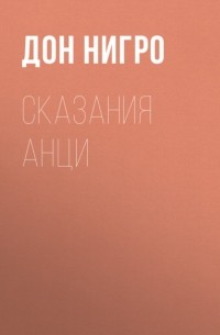 Сказания Анци