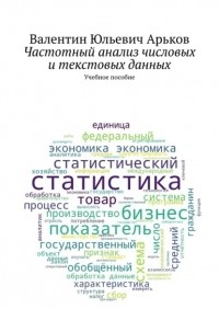 Валентин Юльевич Арьков - Частотный анализ числовых и текстовых данных. Учебное пособие