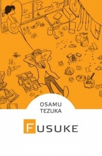 Осаму Тэдзука - Fusuke