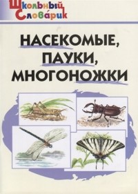  - Насекомые пауки многоножки Начальная школа